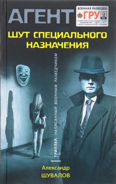 Обложка книги Шут специального назначения, Александр Шувалов
