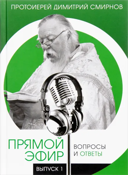 Обложка книги Прямой эфир. Вопросы и ответы. Выпуск 1, Протоиерей Димитрий Смирнов