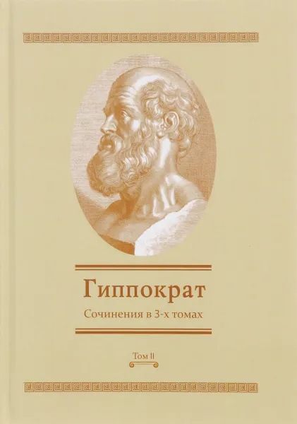 Обложка книги Гиппократ. Сочинения в 3 томах. Том 2, Гиппократ