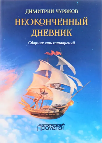 Обложка книги Неоконченный дневник, Димитрий Чураков