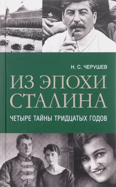 Обложка книги Из эпохи Сталина. Четыре тайны тридцатых годов, Н. С. Черушев