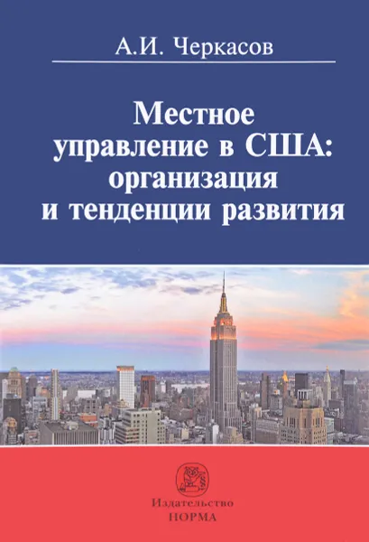 Обложка книги Местное управление в США. Организация и тенденции развития, А. И. Черкасов