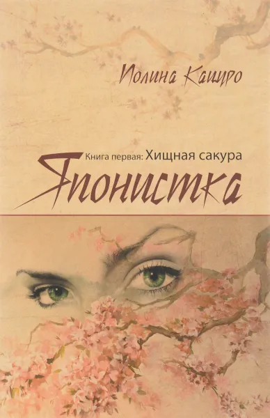 Обложка книги Японистка. Книга 1. Хищная сакура, Полина Кацуро