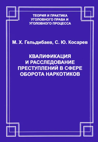 Обложка книги Квалификация и расследование преступлений в сфере оборота наркотиков, М. Х. Гельдибаев, С. Ю. Косарев