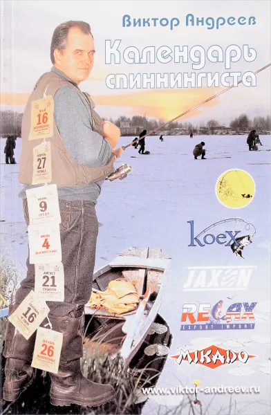Обложка книги Календарь спиннингиста, Виктор Андреев