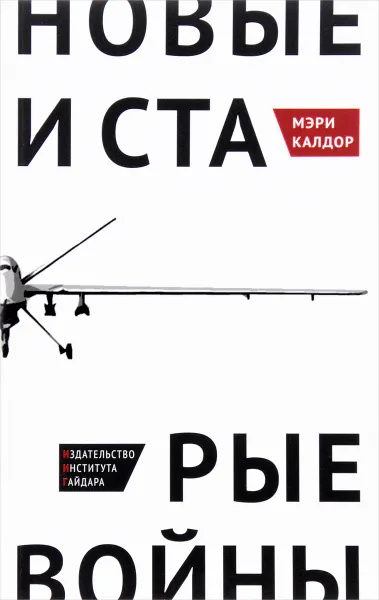 Обложка книги Новые и старые войны. Организованное насилие в глобальную эпоху, Мэри Калдор