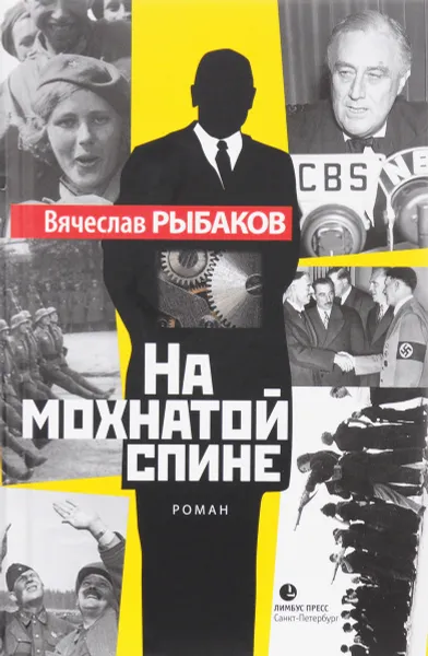 Обложка книги На мохнатой спине, Вячеслав Рыбаков