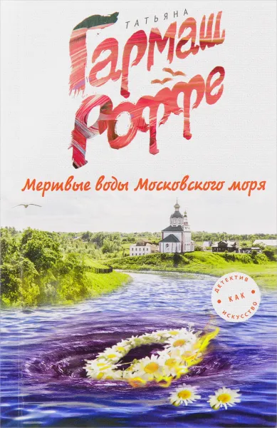 Обложка книги Мертвые воды Московского моря, Татьяна Гармаш-Роффе