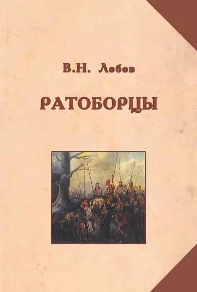 Обложка книги Ратоборцы. Исторические очерки, В. Н. Лобов