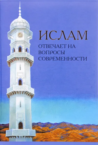 Обложка книги Ислам отвечает на вопросы современности, Хазрат Мирза Тахир Ахмад