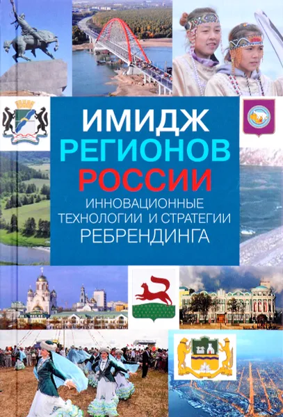 Обложка книги Имидж регионов России. Инновационные технологии и стратегии ребрендинга, Александр Люлько,Елена Василенко,Наталья Емельянова,Е. Телина,Ирина Василенко