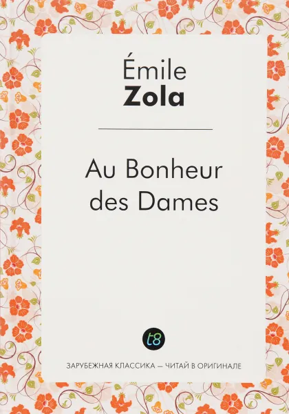 Обложка книги Au Bonheur des Dames, Emile Zola
