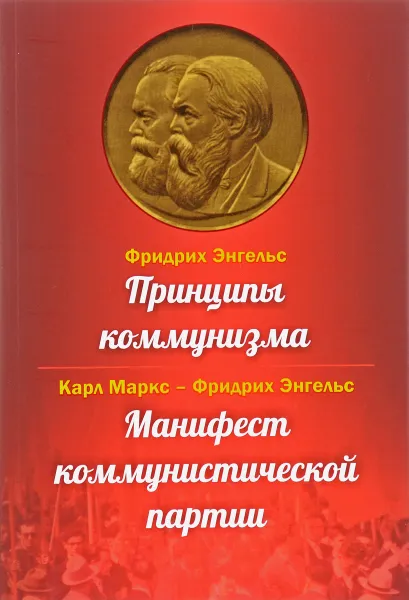 Обложка книги Принципы коммунизма. Манифест коммунистической партии, Фридрих Энгельс,Карл Маркс