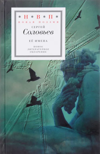 Обложка книги Её имена, Сергей Соловьев