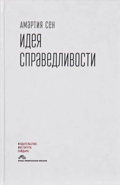 Обложка книги Идея справедливости, Амартия Сен