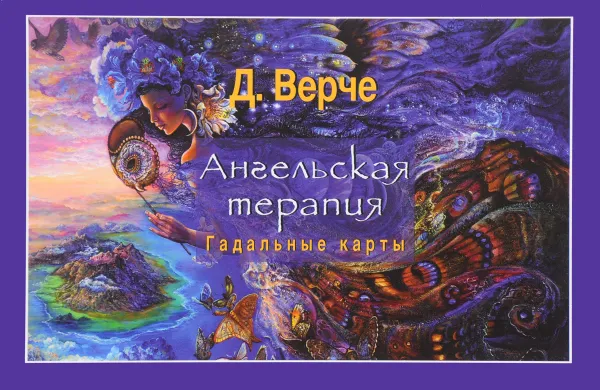 Обложка книги Ангельская терапия. Гадальные карты. Руководство, Д. Верче