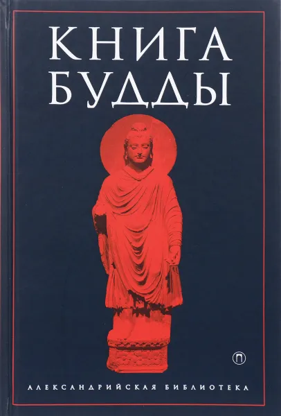 Обложка книги Книга Будды, Сергей Ольденбург,Ашвагхоша