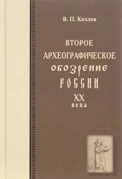 Обложка книги Второе археографическое обозрение истории России 20 века, В. П. Козлов