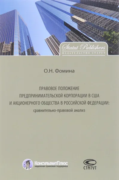 Обложка книги Правовое положение предпринимательской корпорации в США и акционерного общества в Российской Федерации. Сравнительно-правовой анализ, О. Н. Фомина