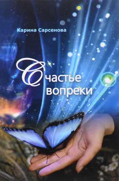 Обложка книги Счастье вопреки, Карина Сарсенова