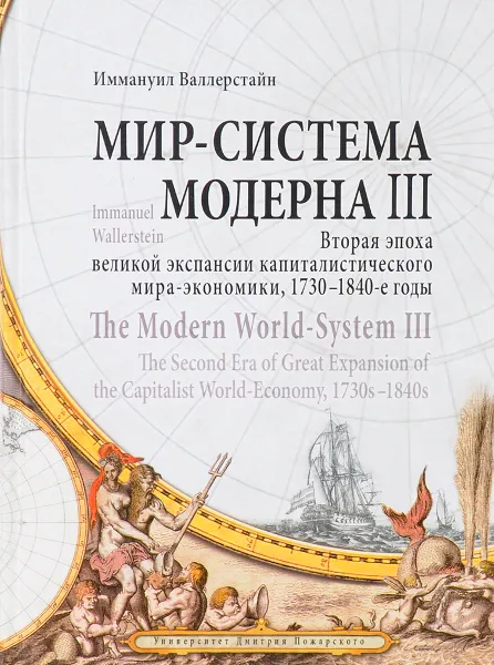 Обложка книги Мир - система Модерна. Том 3. Вторая эпоха великой экспансии капиталистического мира-экономики, 1730-1840-е годы, Иммануил Валлерстайн