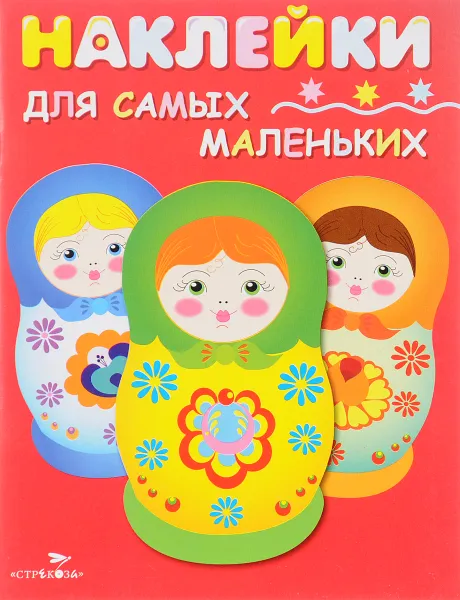 Обложка книги Матрешки (+ наклейки), Л. Маврина