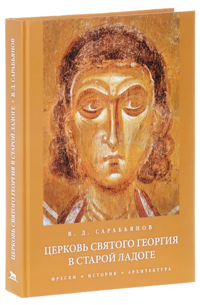 Обложка книги Церковь Святого Георгия в Старой Ладоге. Фрески. История. Фрески. История. Архитектура, В. Д. Сарабьянов