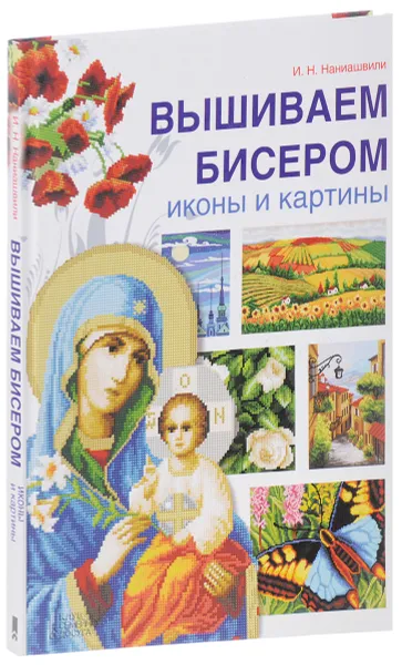 Обложка книги Вышиваем бисером иконы и картины, И. Н. Наниашвили