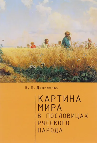 Обложка книги Картина мира в пословицах русского народа, В. П. Даниленко