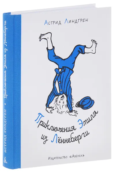 Обложка книги Приключения Эмиля из Лённеберги, Астрид Линдгрен