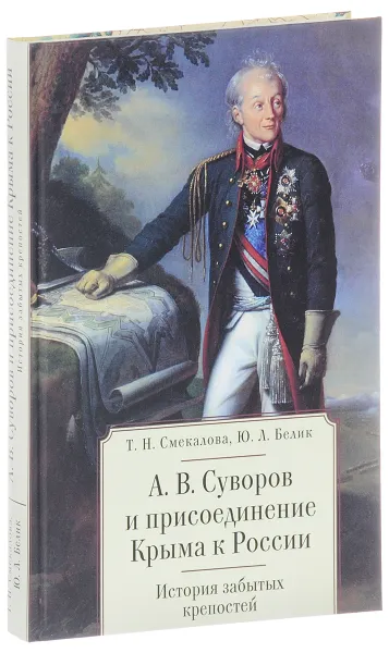 Обложка книги А. В. Суворов и присоединение Крыма к России. История забытых крепостей, Т. Н. Смекалова, Ю. Л. Белик