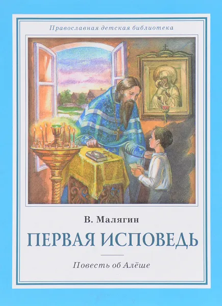 Обложка книги Первая исповедь. Повесть об Алеше, В. Малягин