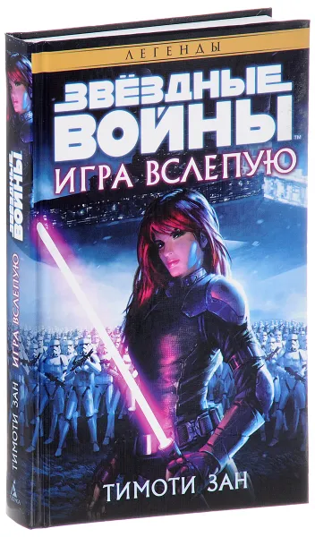 Обложка книги Звёздные Войны. Игра вслепую, Тимоти Зан