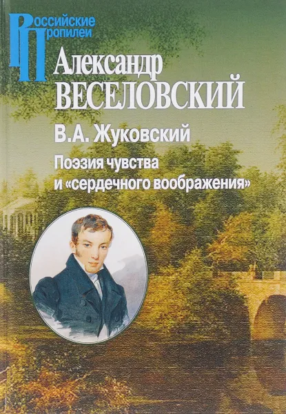 Обложка книги В. А. Жуковский. Поэзия чувства и 