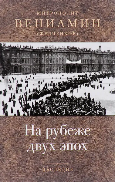 Обложка книги На рубеже двух эпох, Митрополит Вениамин (Федченков)