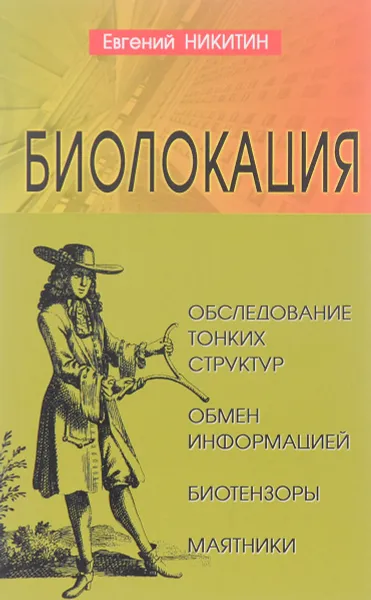 Обложка книги Биолокация. Обследование тонких структур. Обмен информацией, Евгений Никитин