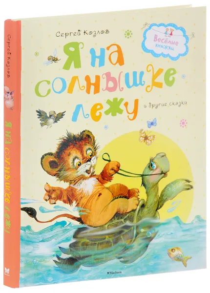 Обложка книги Я на солнышке лежу и другие сказки, Сергей Козлов