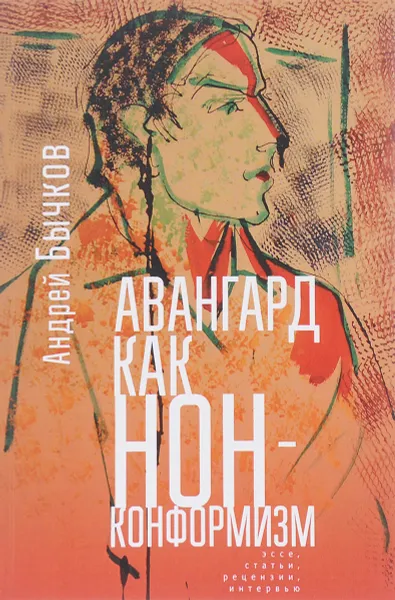 Обложка книги Авангард как нонконформизм, Андрей Бычков