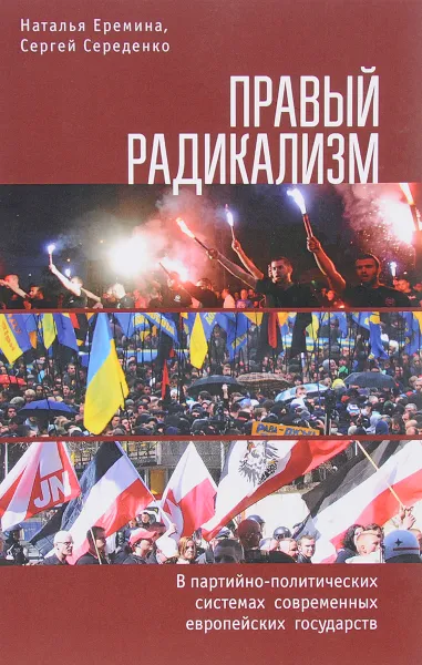 Обложка книги Правый радикализм в партийно-политических системах современных европейских государств, Наталья Еремина, Сергей Середенко