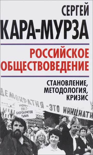 Обложка книги Российское обществоведение. Становление, методология, кризис, Сергей Кара-Мурза