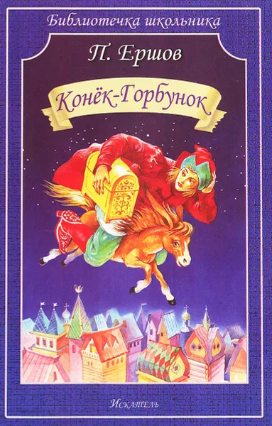 Обложка книги Конек-Горбунок, П. Ершов