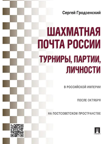 Обложка книги Шахматная почта России: турниры, партии, личности, Гродзенский Сергей Яковлевич