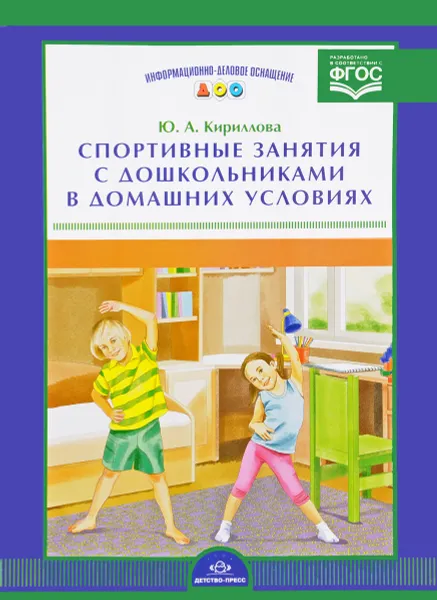 Обложка книги Спортивные занятия с дошкольниками в домашних условиях (набор из 16 карточек), Ю. А. Кириллова