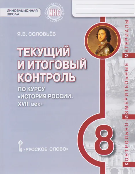 Обложка книги История России. 8 класс. XVIII век. Текущий и итоговый контроль, Я. В. Соловьев