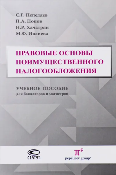 Обложка книги Правовые основы поимущественного налогообложения, С. Г. Пепеляев, П. А.Попов, Н. Р. Хачатрян, М. Ф. Ивлиева