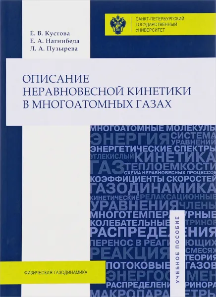 Обложка книги Описание неравновесной кинетики в многоатомных газах. Учебное пособие, Е. В. Кустова, Е. А. Нагнибеда, Л. А. Пузырева