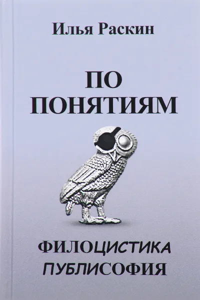 Обложка книги По понятиям. Филоцистика. Публисофия, Илья Раскин