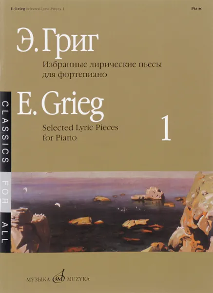 Обложка книги Э. Григ. Избранные лирические пьесы. Для фортепиано. Выпуск 1, Эдвард Григ