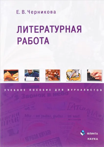 Обложка книги Литературная работа. Учебное пособие, Е. В. Черникова