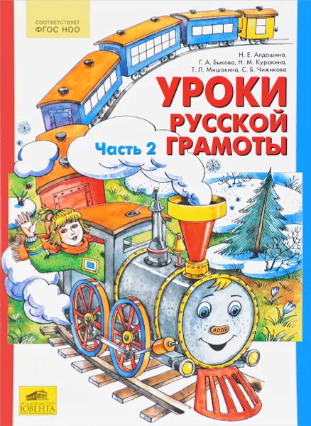 Обложка книги Уроки русской грамоты. В 2 частях. Часть 2, Н. Е. Алдошина, Г. А. Быкова, Н. М. Куракина, Т. Л. Мишакина, С. Б. Чижикова